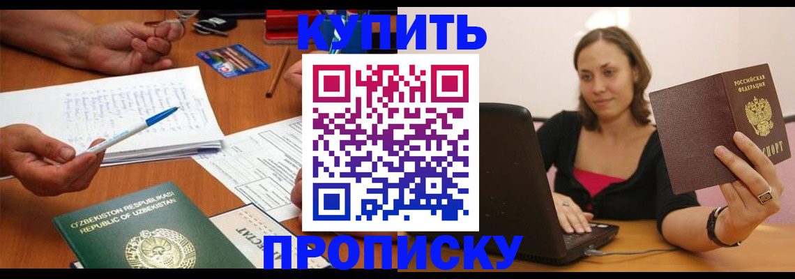 купить прописку в Иваново