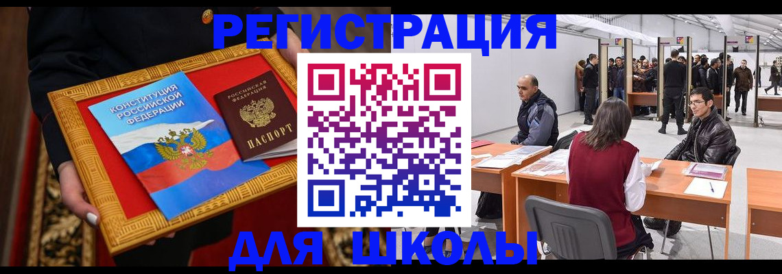 прописка для школы в Иваново